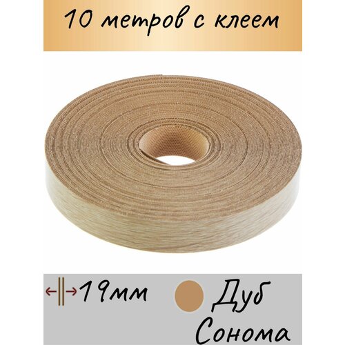 Кромка клеевая для мебели, кромочная лента мебельная, меломиновая с клеем для столешницы, цвет дуб сонома 10м