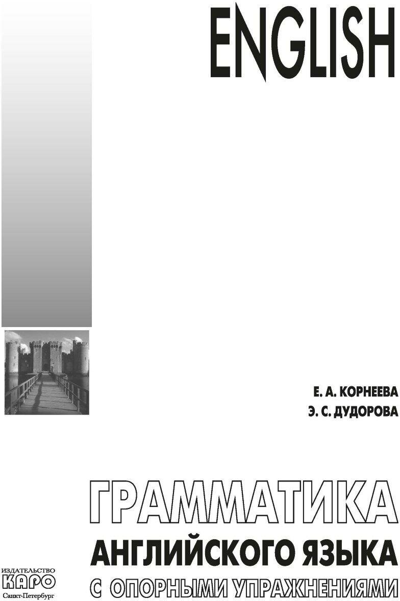 Грамматика (морфология) английского языка с опорными упражнениями - фото №18