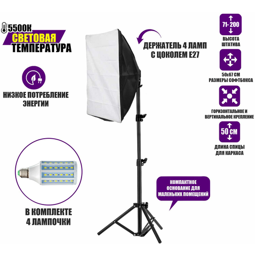Софтбокс с блоком SBLS-L4-20W с 4 лампочками 20W на усиленном штативе