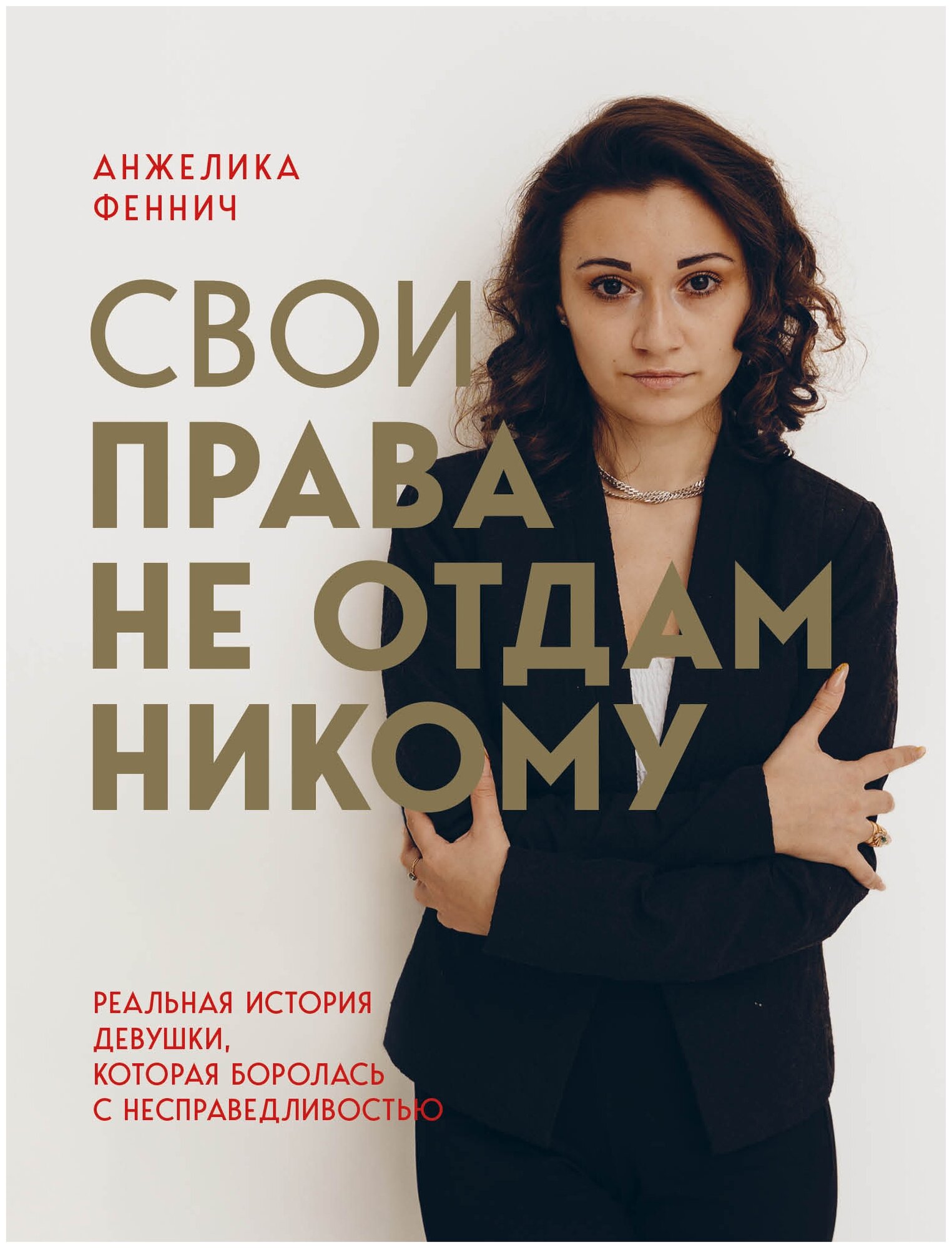 Свои права не отдам никому Книга Феннич А 16+