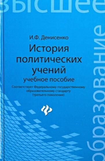 Иван денисенко: история политических учений. учебное пособие