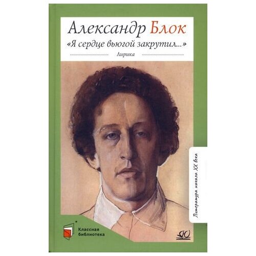 Александр Блок "Я сердце вьюгой закрутил…"