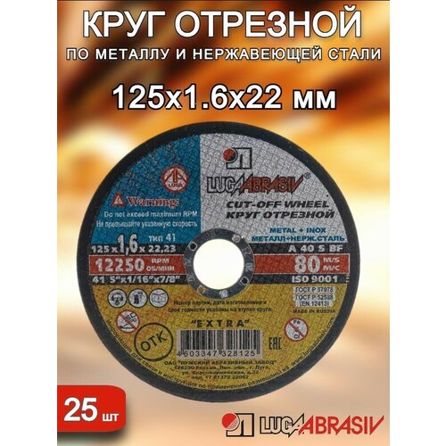 Круг отрезной 125х1,6х22 луга-абразив 25штук