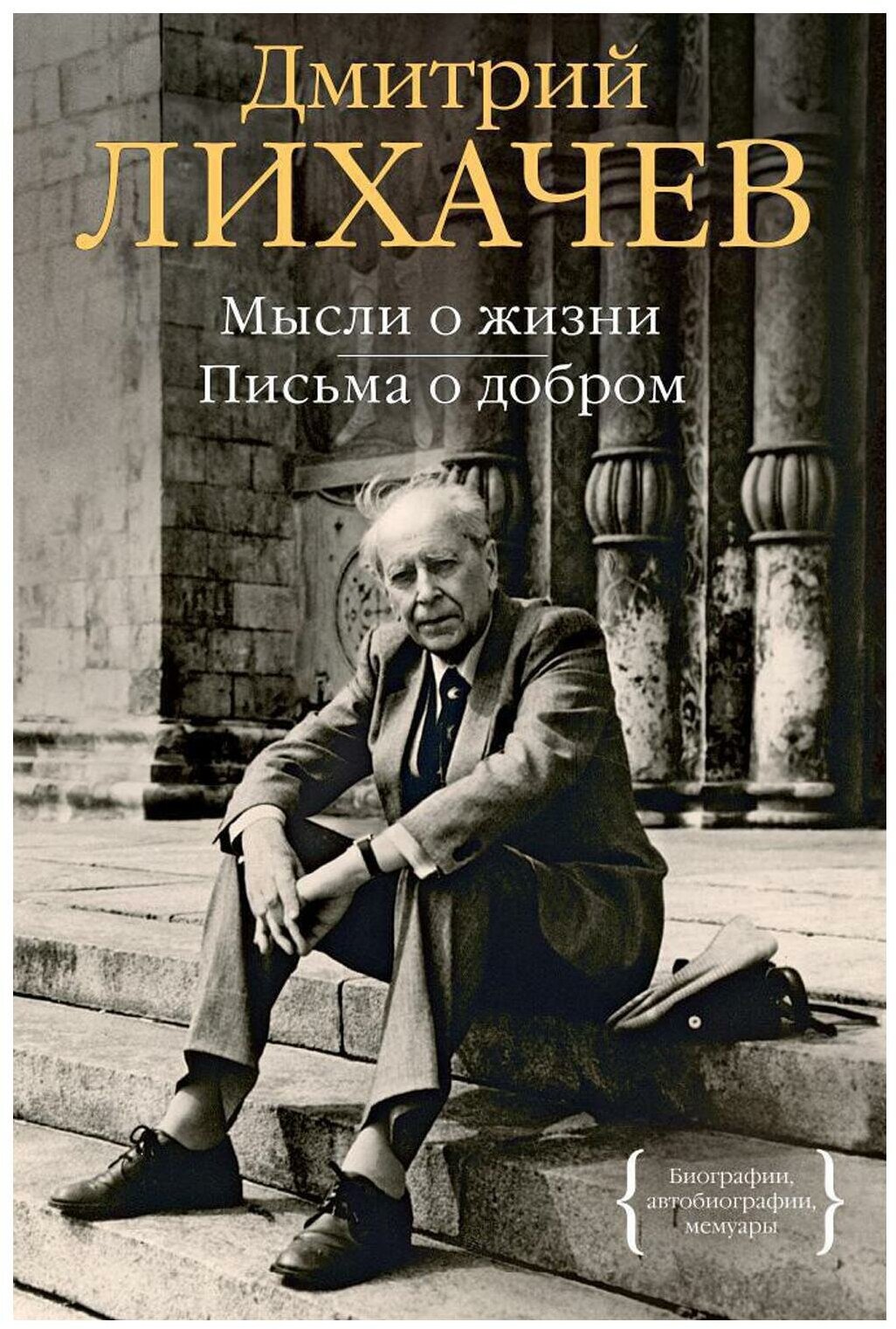 Мысли о жизни. Письма о добром. Лихачев Д. С. КоЛибри