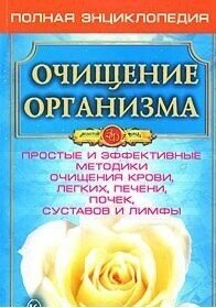 Очищение организма. Полная энциклопедия - фото №2