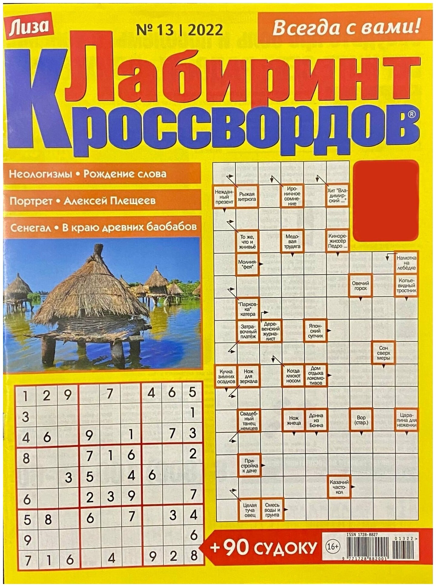 Лиза, СуперСборник, №13/2022 , 160 хитов в одном журнале (Сканворд, Кроссворд, Ключворд, Филворд и другие головоломки) + 90 судоку