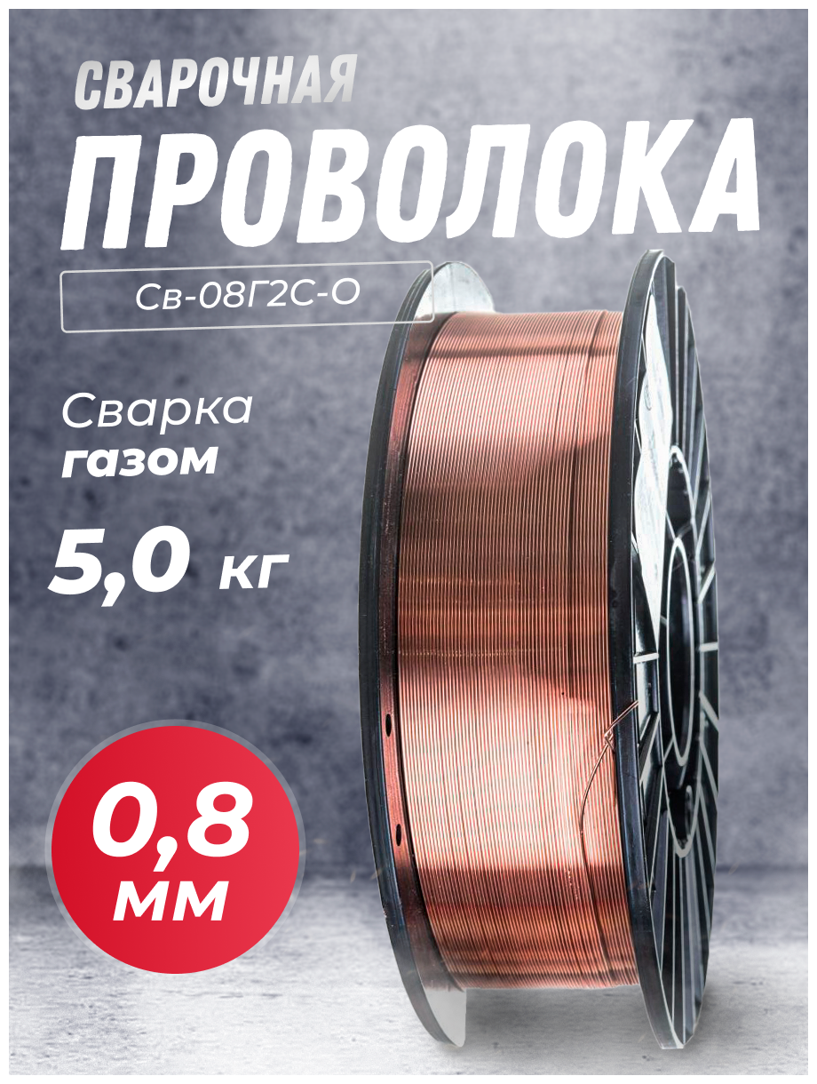 Проволока сварочная омедненная АЭМЗ D200 0.8 мм 5кг - фото №2