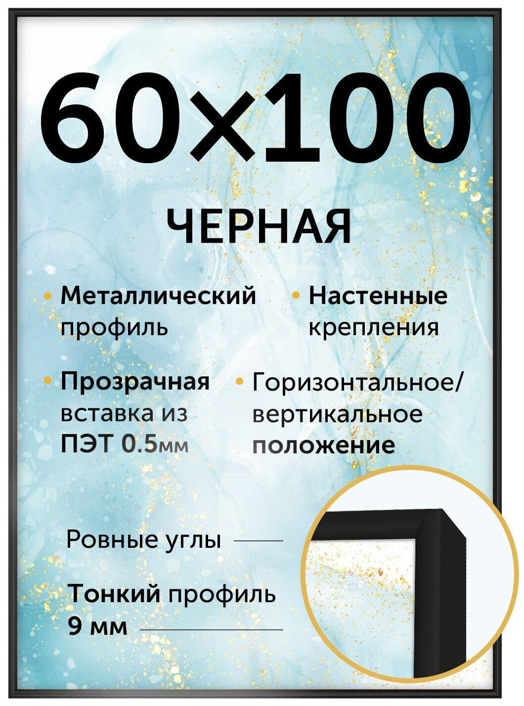 Металлическая рамка 60х100 см Нельсон