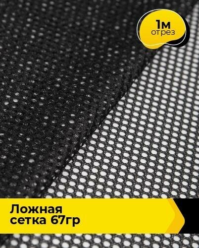 Ткань для шитья и рукоделия "Ложная" сетка 67гр 1 м * 150 см, черный 002