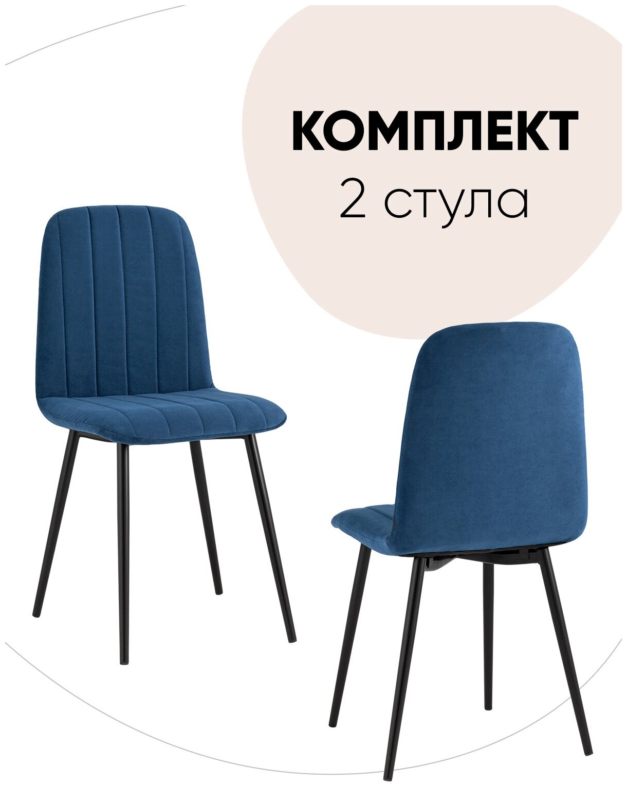 Комплект стульев 2 шт Easy велюр синий