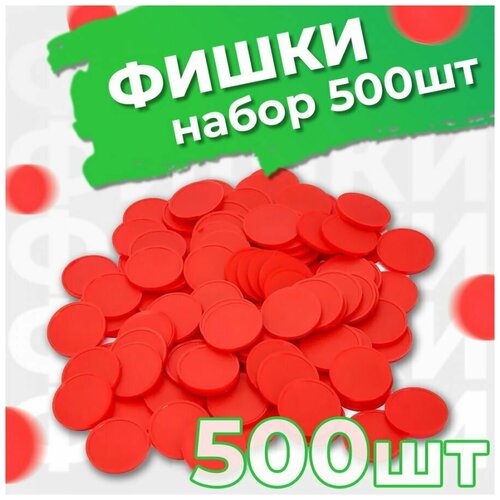 Жетоны для русского лото пластиковые 500 шт / Фишки для лото, настольных игр / 5 уп по 100 шт