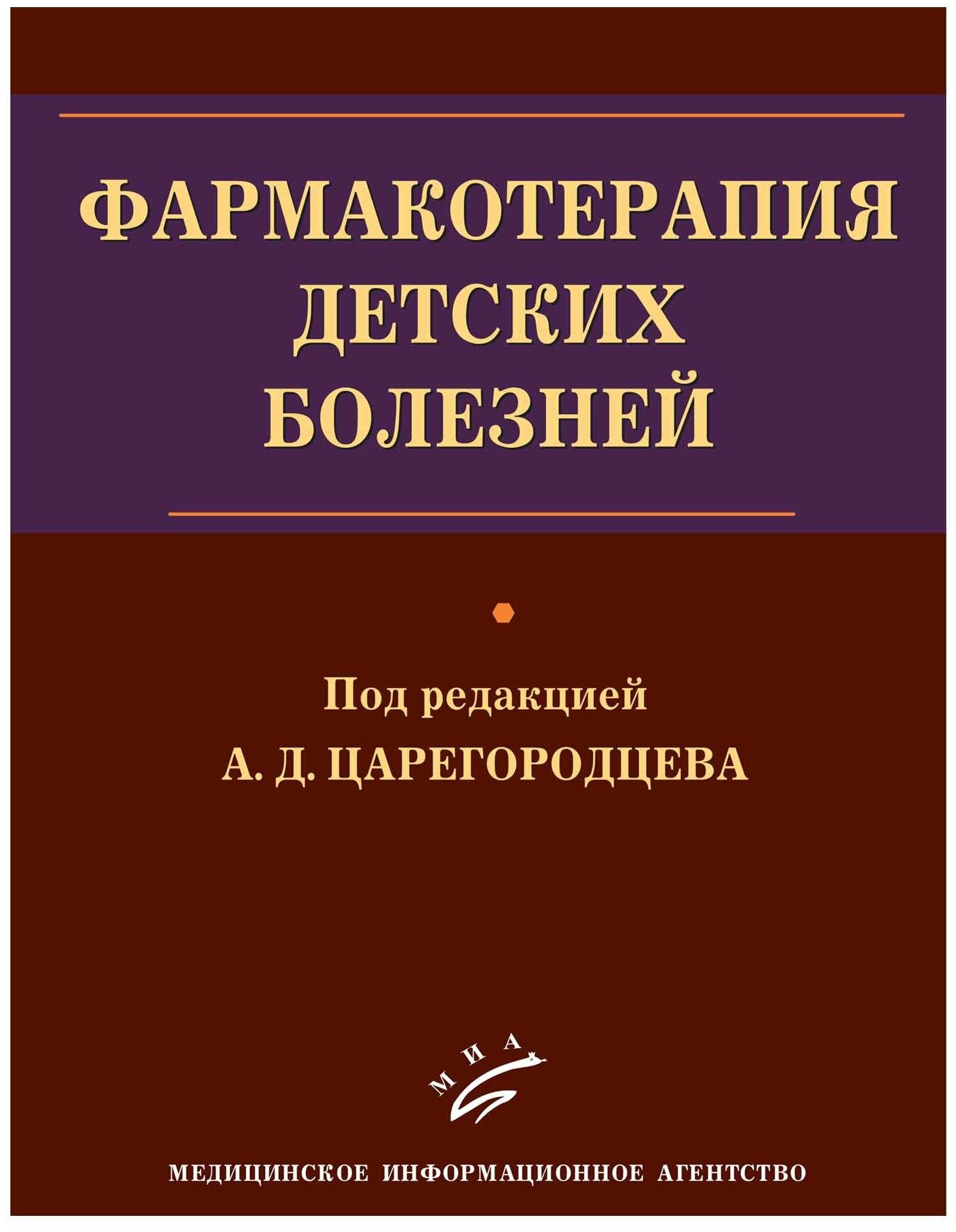 Книга Фармакотерапия детских болезней: Руководство для врачей / Царегородцев А.Д - фото №1