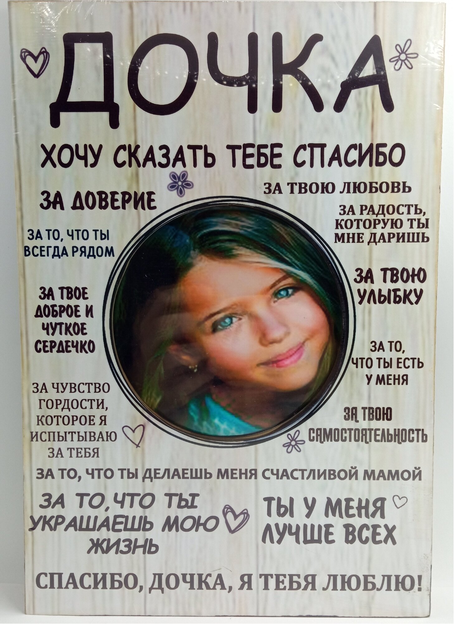Фоторамка мотиватор постер подарок Дочке с надписями