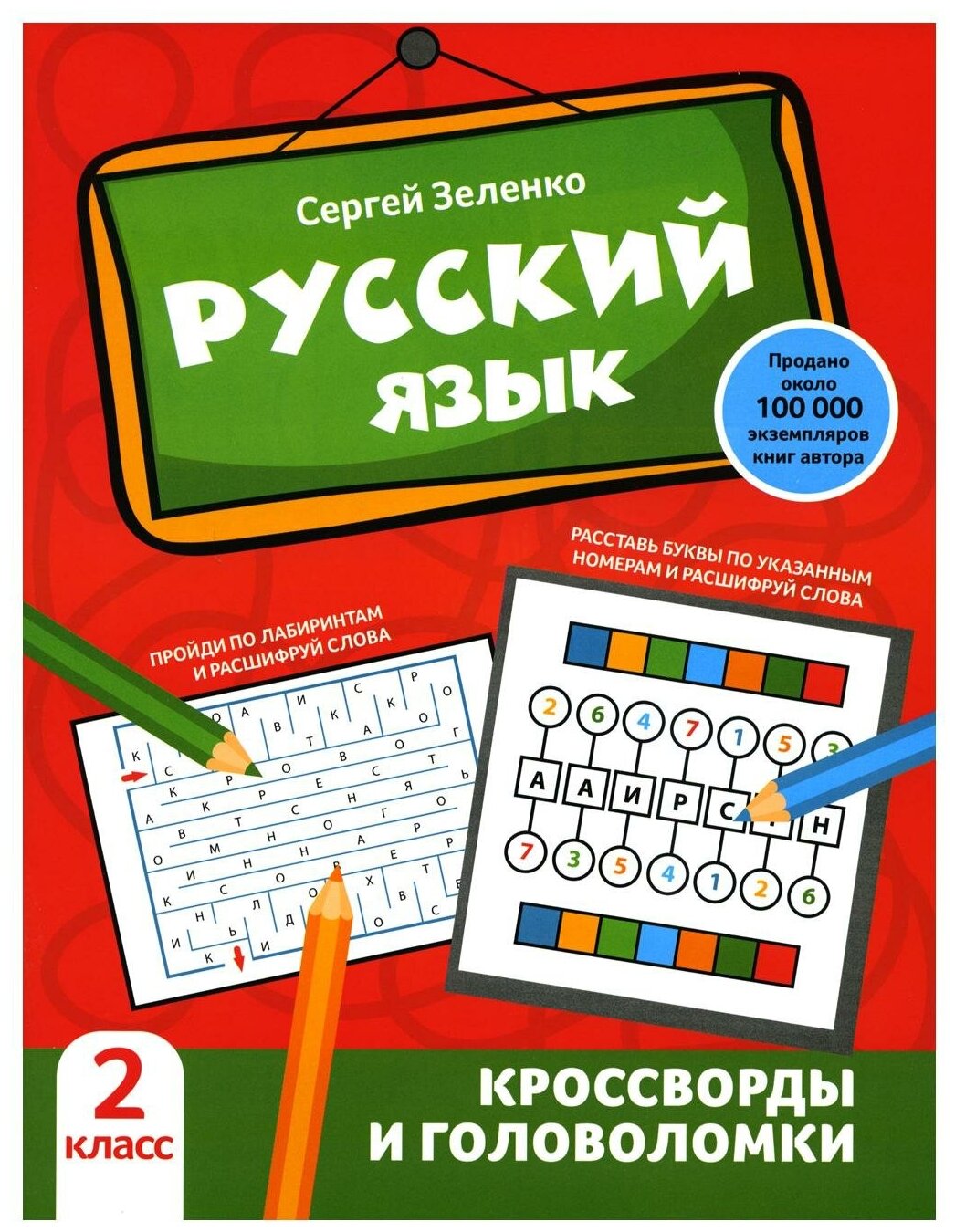 Еленко Сергей Викторович. Русский язык: кроссворды и головоломки: 2 класс. Обучение