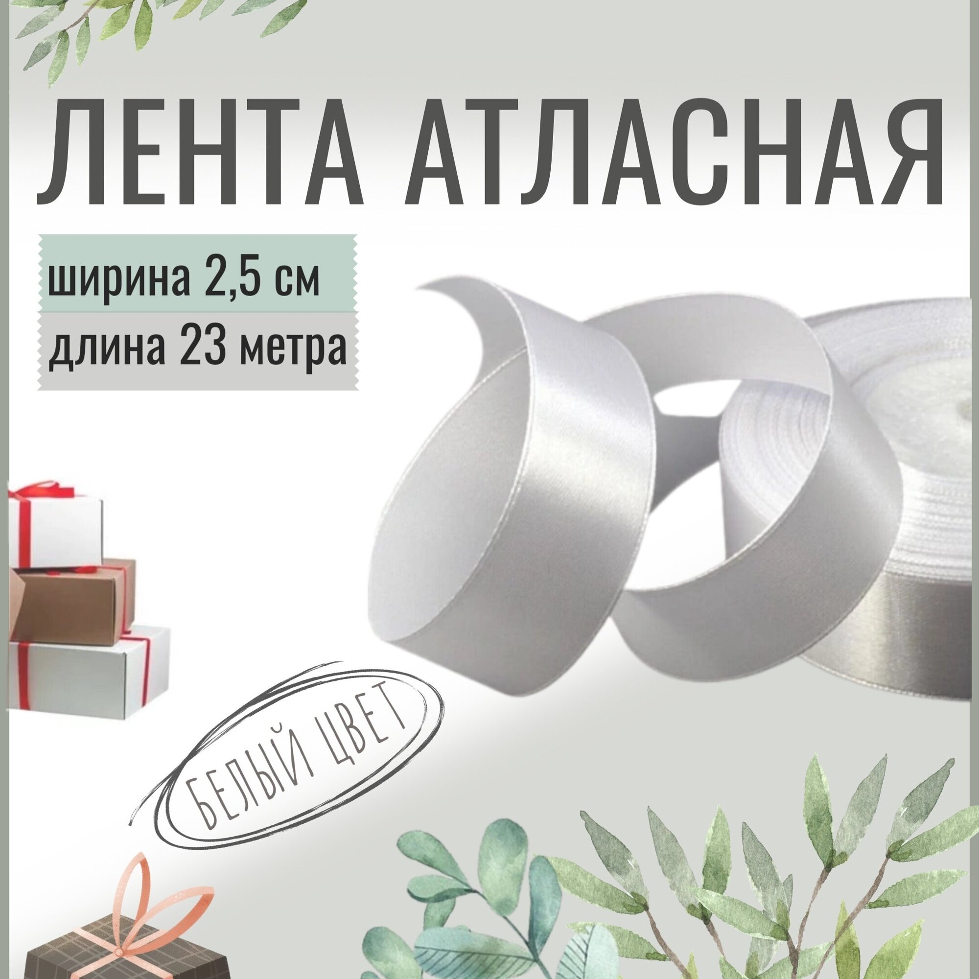 Лента атласная 2,5см х 23м белая, 25мм