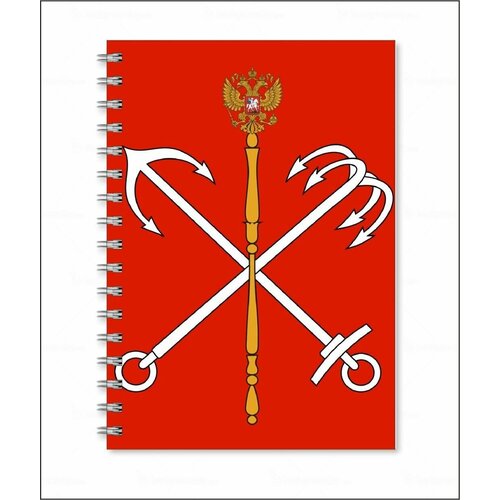 Тетрадь герб Санкт-Петербурга флаг с вышивкой герб санкт петербурга 75x120см