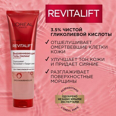 Гель-пилинг для умывания Loreal Paris Revitalift Выравнивающий 150мл - фото №4