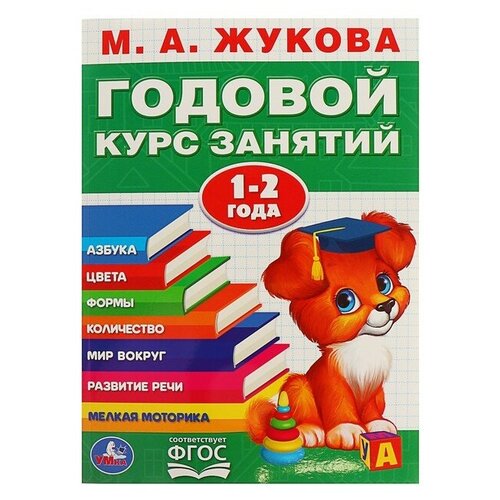 Годовой курс занятий. 1-2 года. Жукова М. А. скорочтение 200 текстов жукова м а