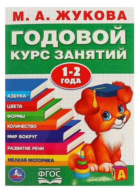 Книга Годовой курс занятий 1-2 года. Жукова. М.А. 205х280 мм Умка - фото №1