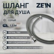 ZEIN Душевой шланг ZEIN Z08SH, 150 см, антиперекручивание, латунные гайки, темно-серый