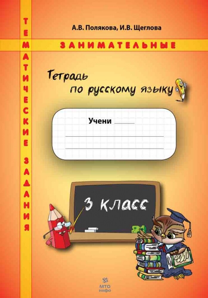 Русский язык. 3 класс. Тематические занимательные задания - фото №6