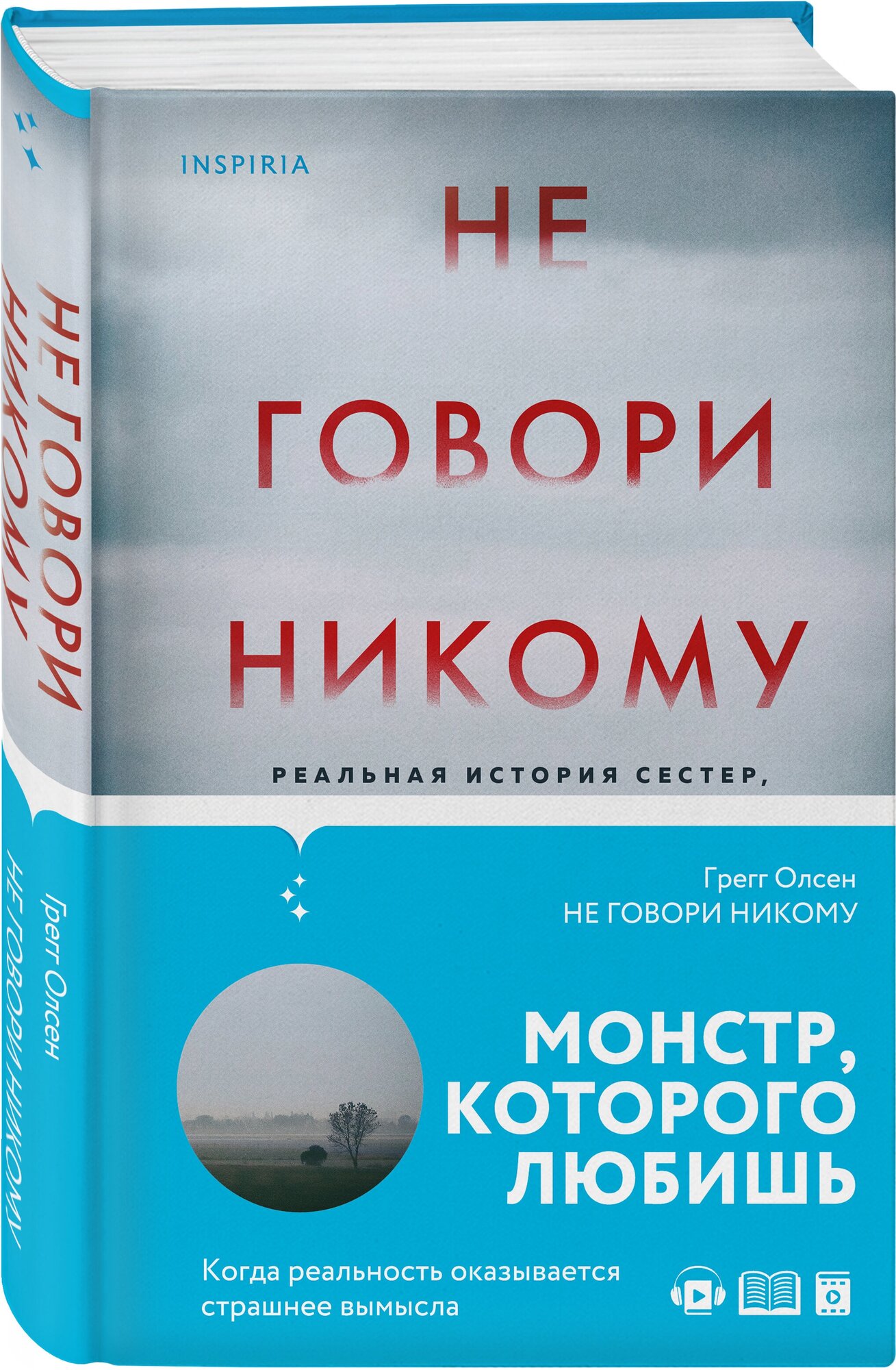 Олсен Г. Не говори никому. Реальная история сестер, выросших с матерью-убийцей