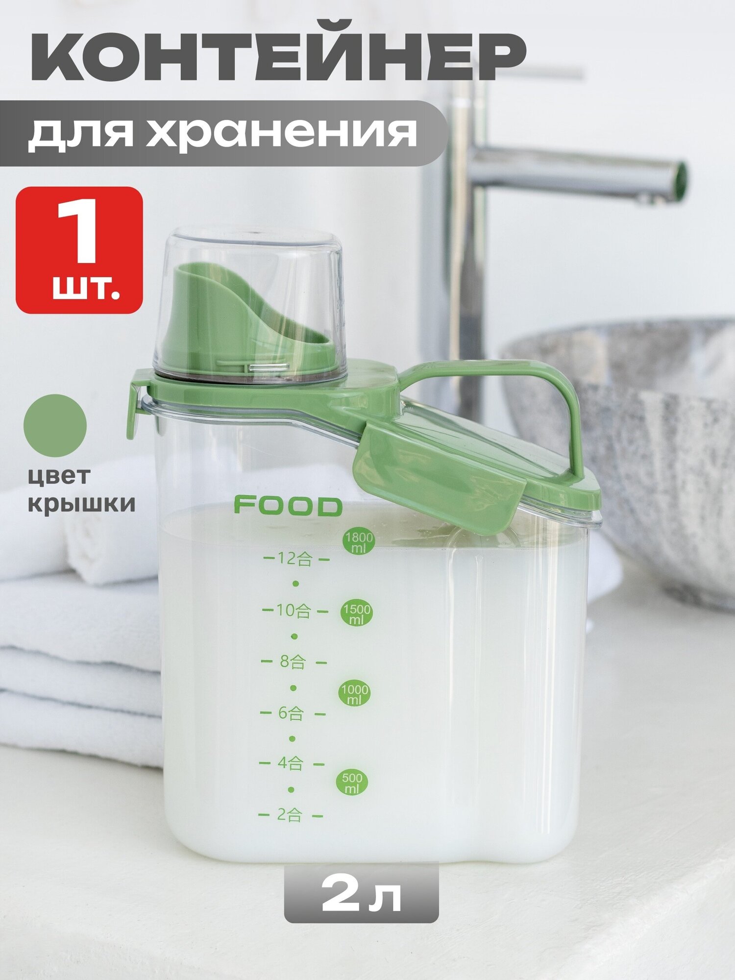 Контейнер для порошка стирального и сыпучих продуктов зеленый 2.0л