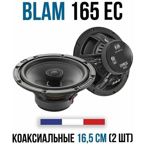 BLAM 165 EC - 2 полосная коаксиальная акустическая система 959000₽