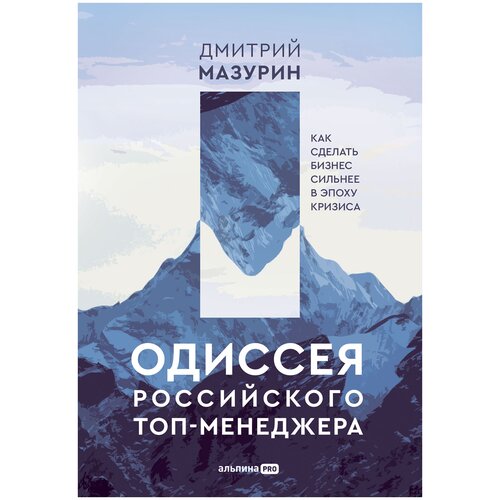 Мазурин Д. "Одиссея российского топ-менеджера: Как сделать бизнес сильнее в эпоху кризиса"