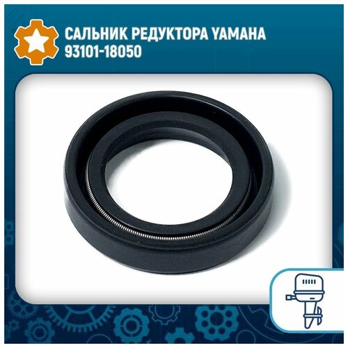 Сальник редуктора Yamaha 93101-18050