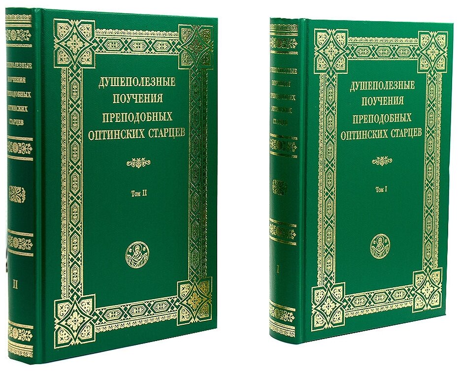 Душеполезные поучения преподобных Оптинских старцев. В 2 томах