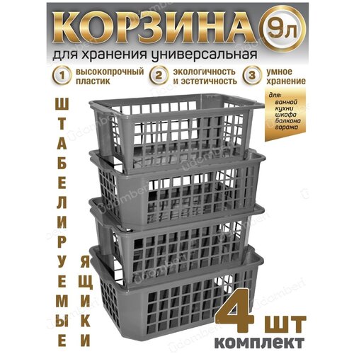 Корзина для хранения ящик 9л коробка 4шт пластиковая вещей