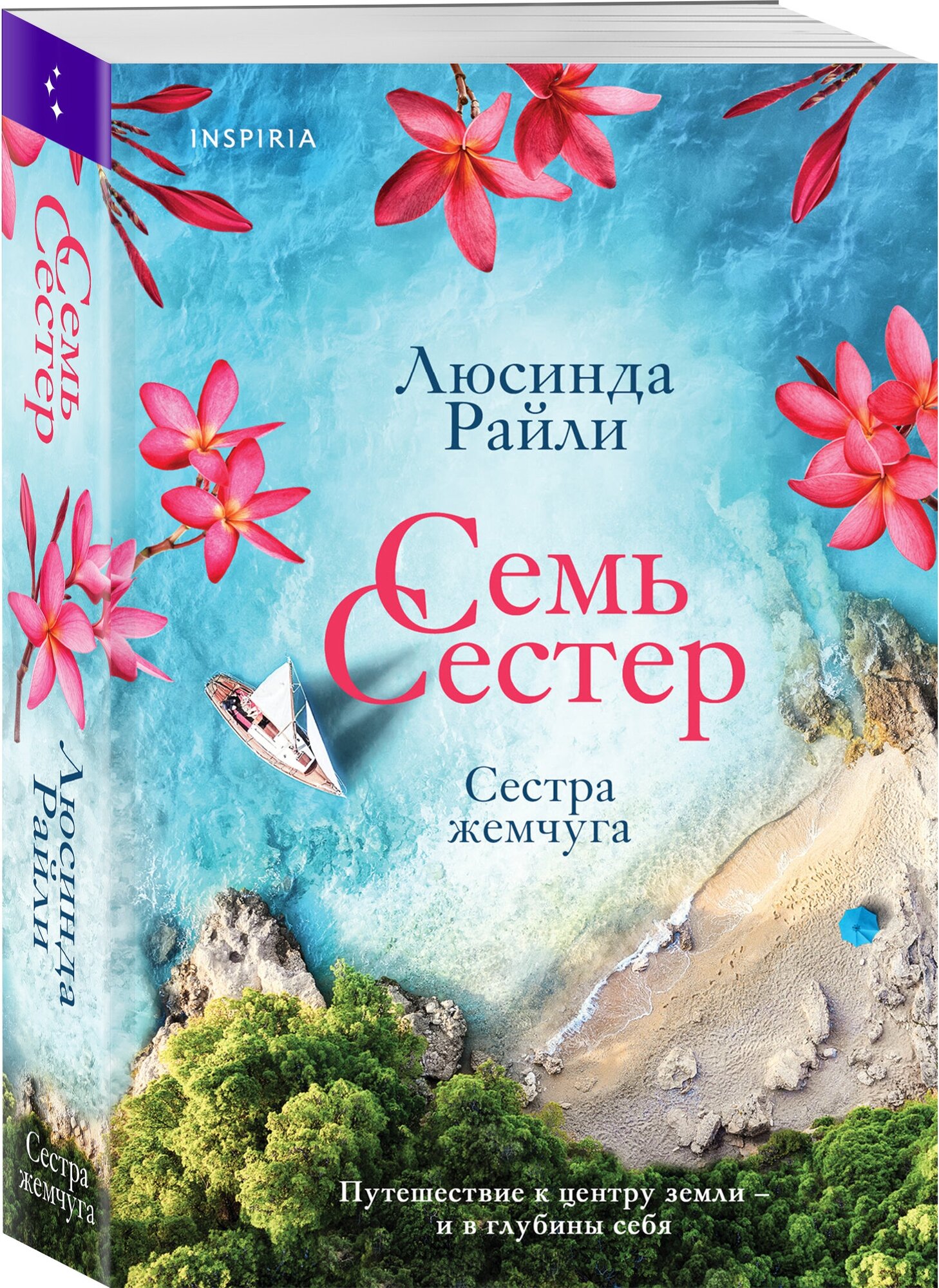 Райли Л. Семь сестер. Сестра жемчуга