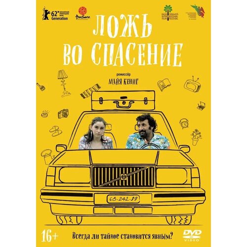 Ложь во спасение (2011) DVD-Video (DVD-box) игра для pc cities xl 2011 большие города dvd box