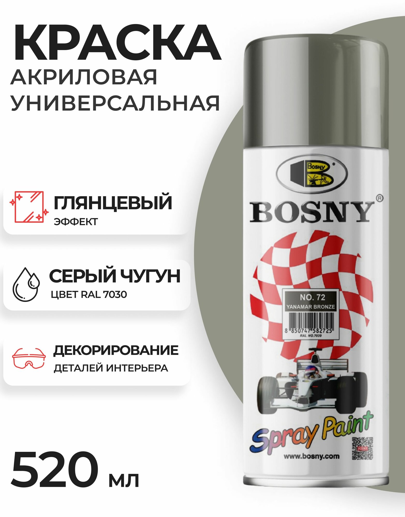 фото Аэрозольная краска Bosny, цвет Серый Чугун, арт. №72