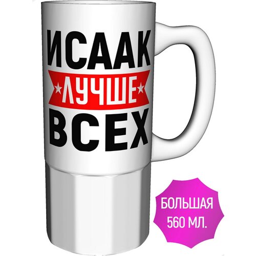 Кружка Исаак лучше всех - большая керамическая