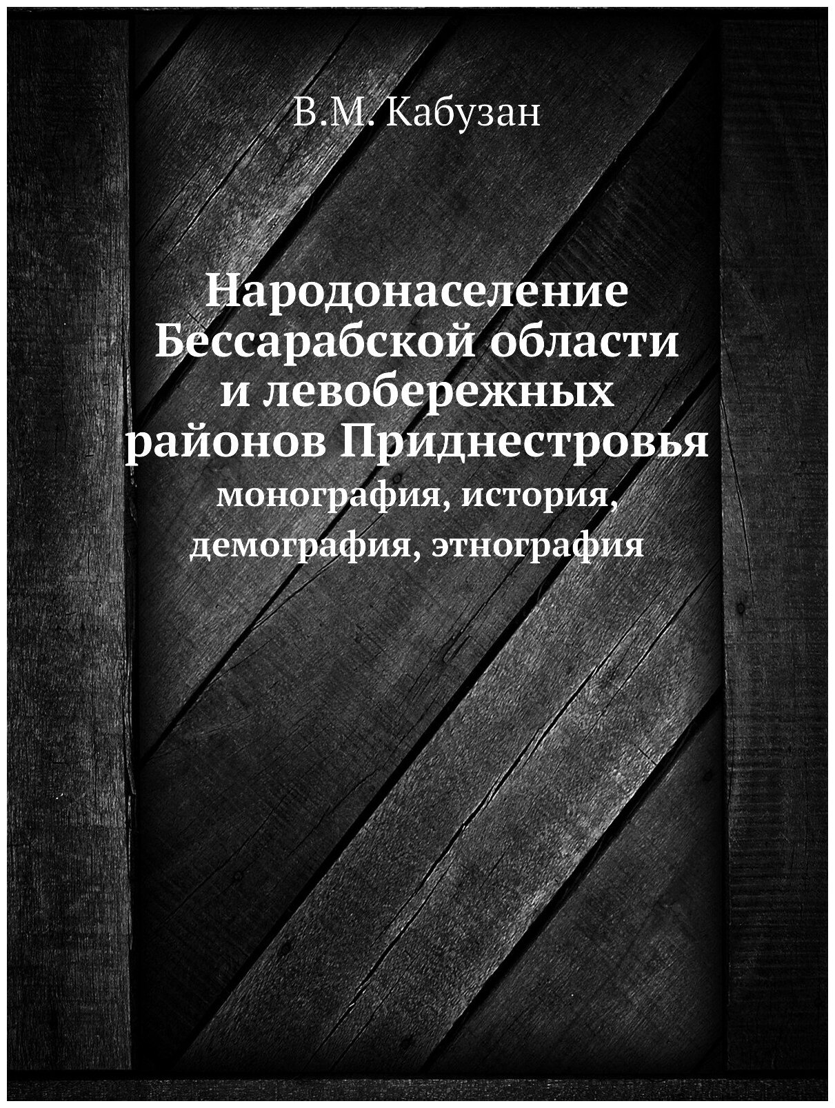 Книга Народонаселение Бессарабской Области и левобережных Районов приднестровья, Моногр... - фото №1