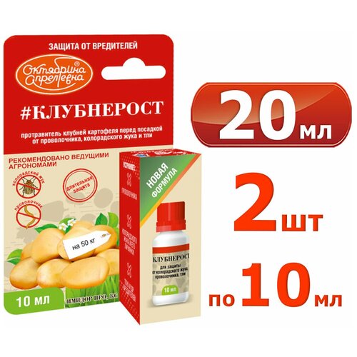 20мл Клубнерост флакон, 10 мл 2шт Имидор про, КС, Средство от вредителей на картофеле Октябрина Апрелевна