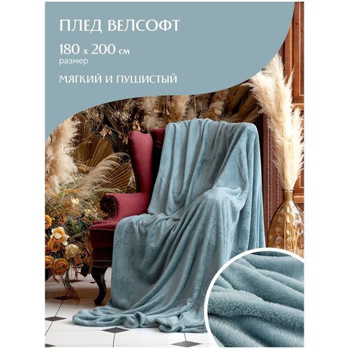 Плед велсофт 