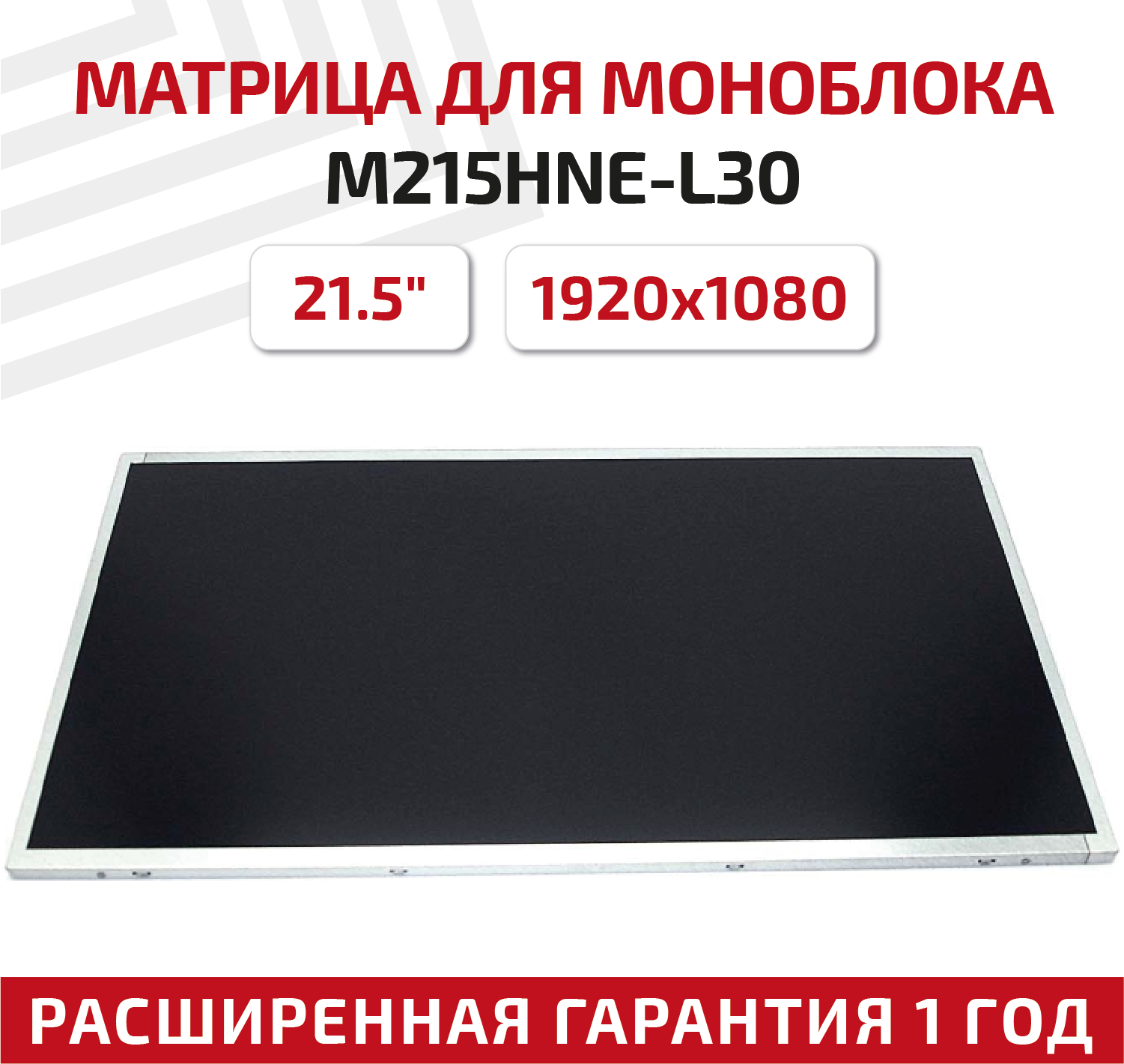 Матрица для моноблока M215HNE-L30 rev. C1 21.5" 1920x1080 светодиодная (LED) матовая