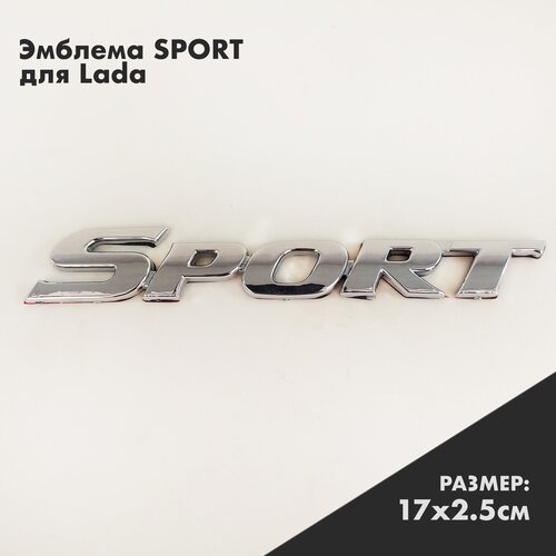 Эмблема шильдик Спорт / Sport для Лада Lada / Значок хром