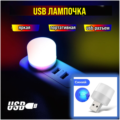 USB лампочка / ночник синий светодиодный кемпинговый / LED мини фонарь / светильник переносной прикроватный