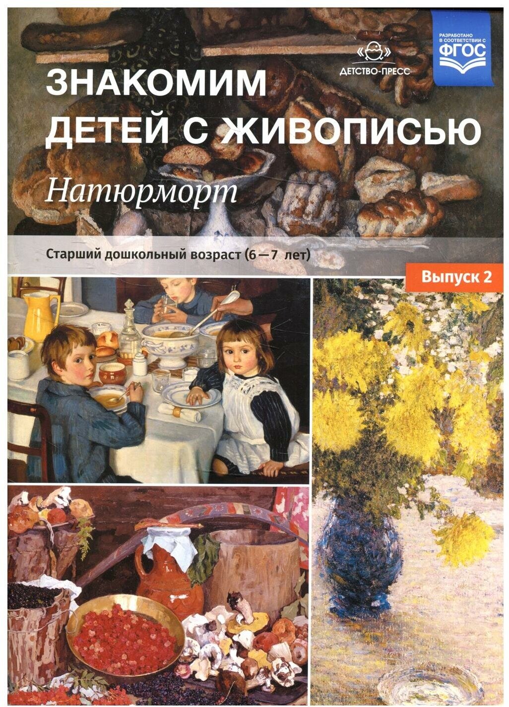 Знакомим детей с живописью. Натюрморт (6-7 лет) Выпуск 2. ФГОС