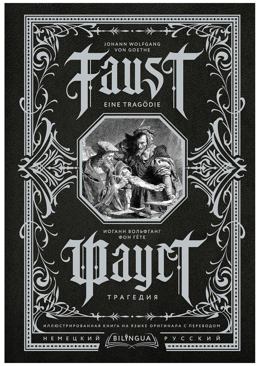 Фауст. Трагедия = Faust. Eine Tragödie Гете И. В.