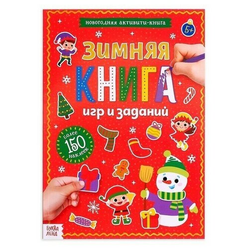 Активити-книга с наклейками «Зимние игры и задания», формат А4, 20 стр. волкова алексеева наталья евгеньевна загадочная геометрия книжка с обучающими наклейками занимательные задания загадки головоломки