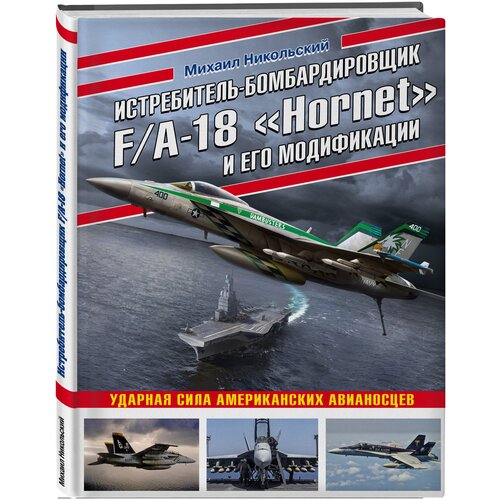 Никольский М.В. "Истребитель-бомбардировщик F/A-18 «Hornet» и его модификации: Ударная сила американских авианосцев"