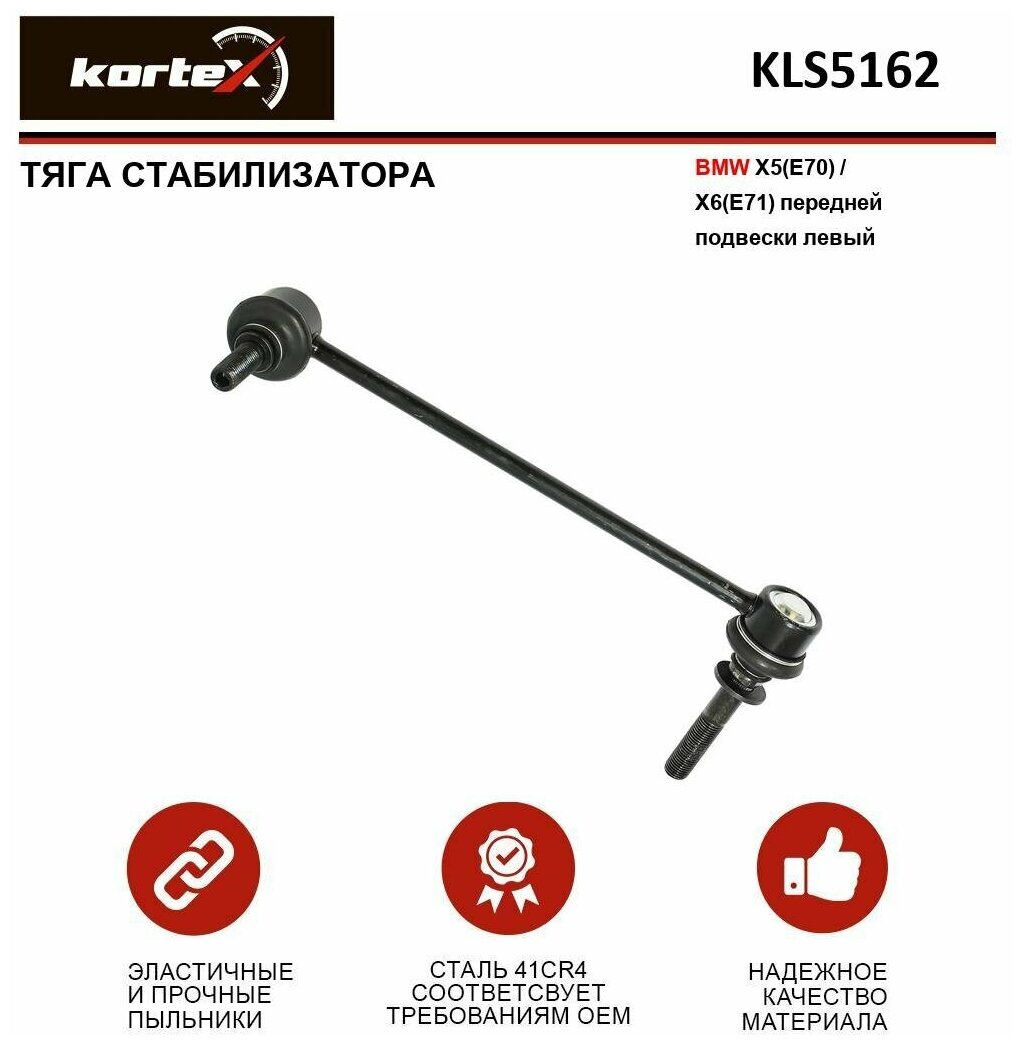 Тяга стабилизатора Kortex для Bmw X5 (E70) / X6 (E71) - передняя подвеска лев. OEM 31356773023; 3543902; BM-LS-7343; KLS5162