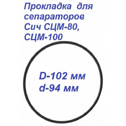 Прокладка для сепараторов Сич СЦМ-80, СЦМ-100 (уплотнительное кольцо) сепаратор мотор сич сцм 100 80 19