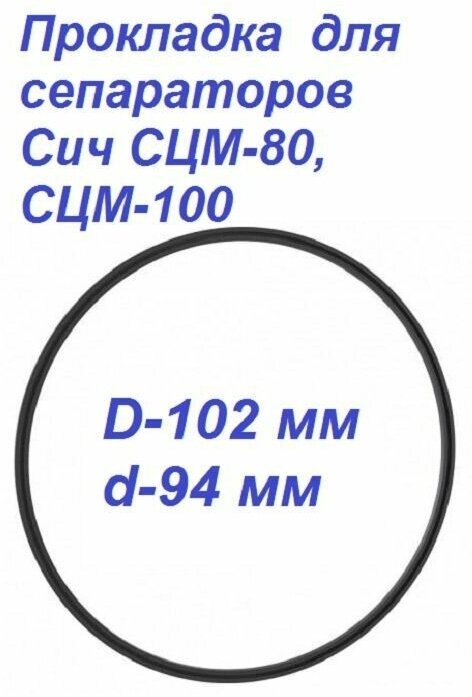 Прокладка для сепараторов Сич СЦМ-80 СЦМ-100 (уплотнительное кольцо)