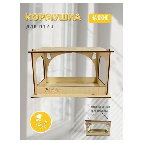 Кормушка для птиц на окно / Кормушка / Кормушка-конструктор / 20х12х12,5 см